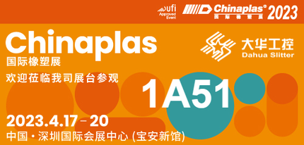 Exhibition invitation| 04.17-20 Shenzhen Chinaplas, Dahua slitter (Booth No. 1A51) is waiting for you!